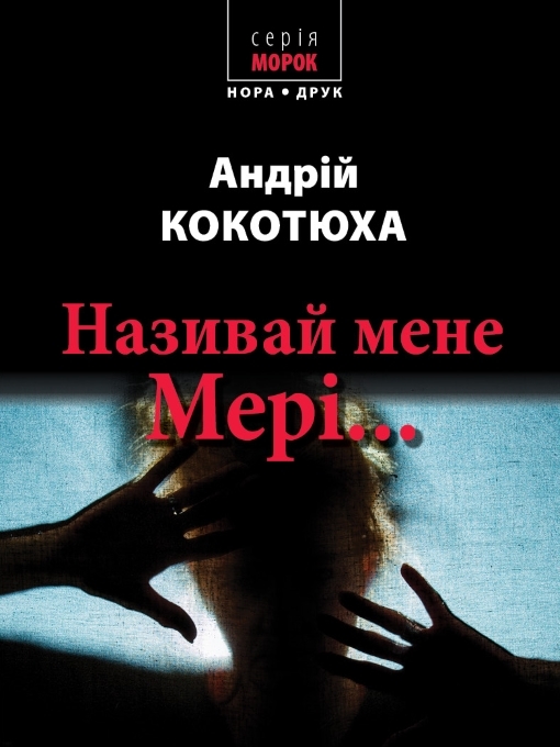 Title details for Називай мене Мері... by Кокотюха Андрій - Available